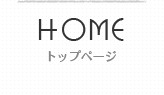 HOME ホーム