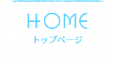 HOME ホーム