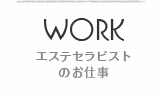 WORK エステセラピストのお仕事