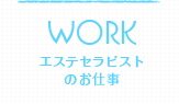 WORK エステセラピストのお仕事