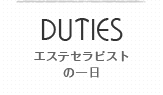 DUTIES エステセラピストの一日