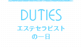 DUTIES エステセラピストの一日