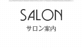 SALON サロン案内
