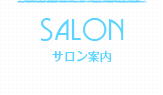 SALON サロン案内