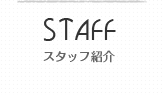 STAFF スタッフ紹介
