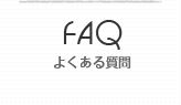 FAQ よくある質問