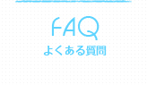 FAQ よくある質問