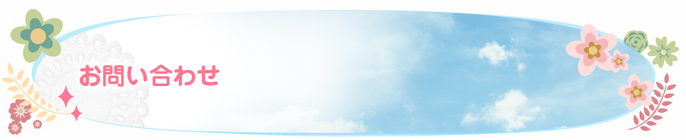 お問い合わせ