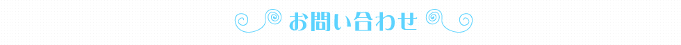 お問い合わせ