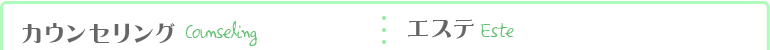 カウンセリング エステ