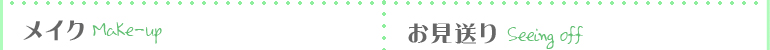 メイク 