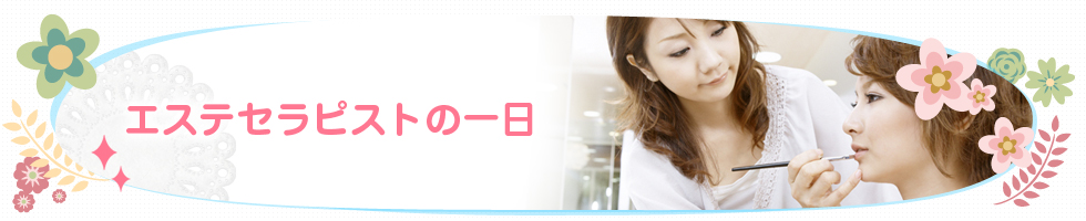 エステセラピストの一日