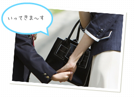 いってきま～す