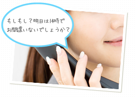 もしもし？明日は14時でお間違いないでしょうか？