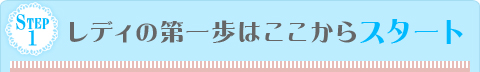 Step1 レディの第一歩はここからスタート