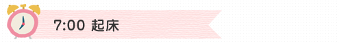 7:00 起床