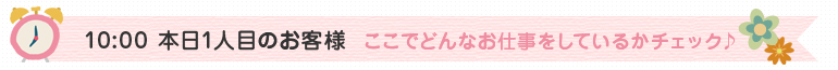 10:00 本日1人目のお客様