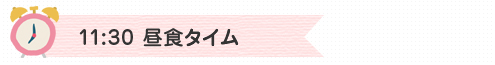 11:30　昼食タイム