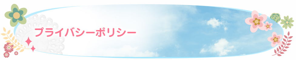 プライバシーポリシー