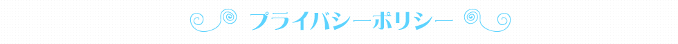 プライバシーポリシー