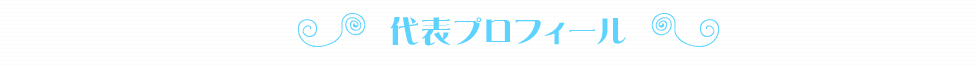 代表プロフィール
