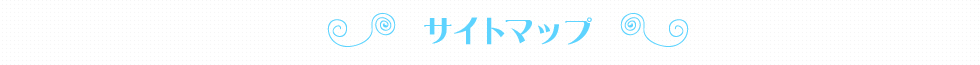 サイトマップ