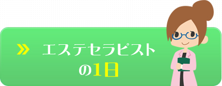 エステセラピストの一日