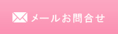メールお問合せ