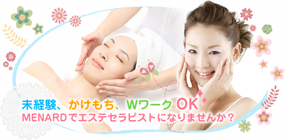 未経験、かけもち、WワークOK　MENARDでエステセラピストになりませんか？
