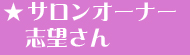 サロンオーナー志望さん
