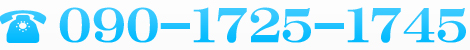 TEL.090-1725-1745