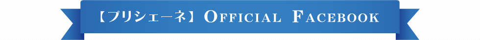 【プリシェーネ】OFFICIAL FACEBOOK