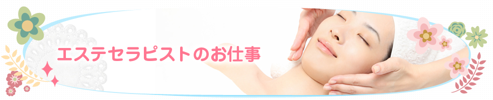 エステセラピストのお仕事