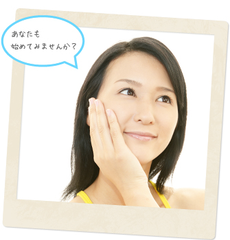 あなたも始めてみませんか？