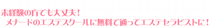 未経験の方でも大丈夫！メナードのエステスクールに無料で通ってエステセラピストに！