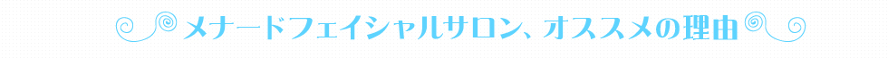 メナードフェイシャルサロン、オススメの理由